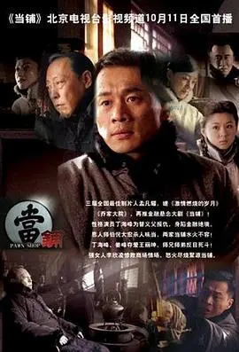 当铺(2009)