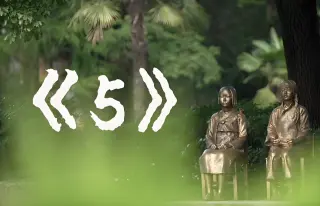 《5》