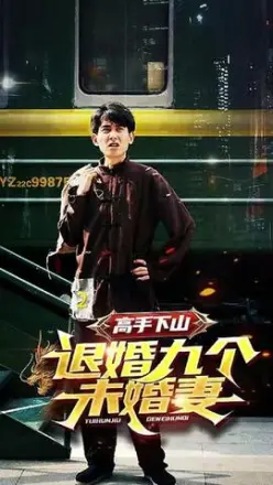 高手下山，退婚九个未婚妻