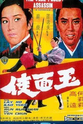 玉面侠(1971)