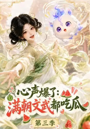 心声爆了满朝文武都吃瓜