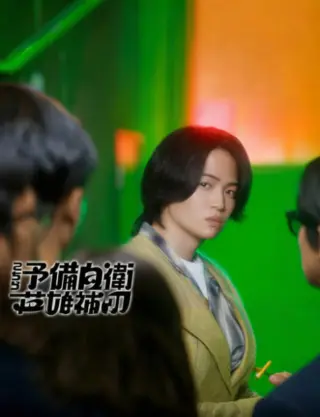 这里是预备自卫英雄补？！