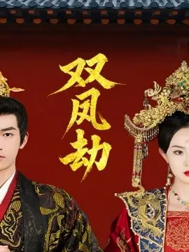 双凤劫 将军骨美人谋
