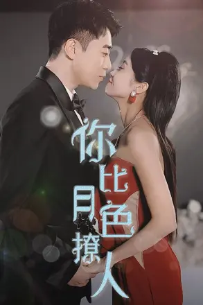 你比月色撩人
