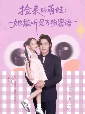 捡来的萌娃:她能听见万物密语
