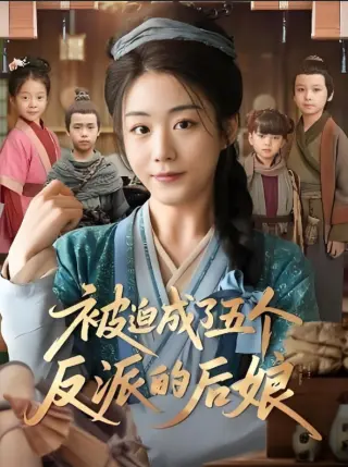 被迫成了五个反派的后娘