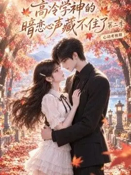 高冷学神的暗恋心声藏不住了第二季