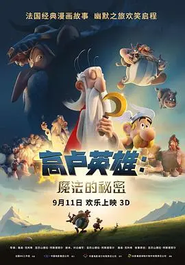 高卢英雄魔法的秘密(2018)