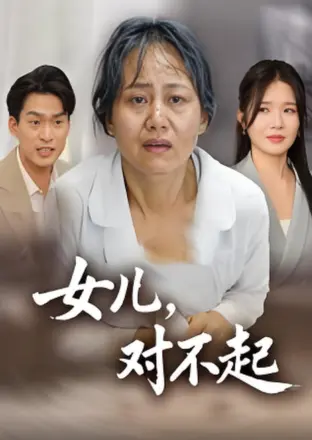 女儿,对不起