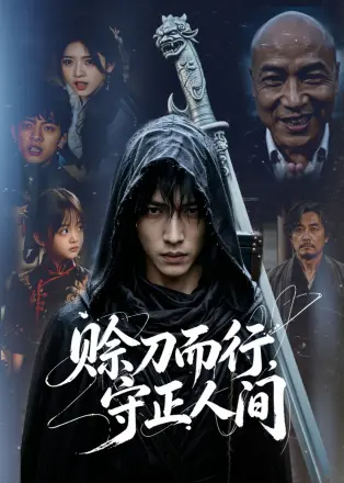 赊刀而行，守正人间