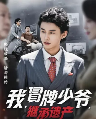 我，冒牌少爷，继承遗产