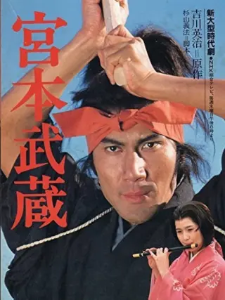宫本武藏