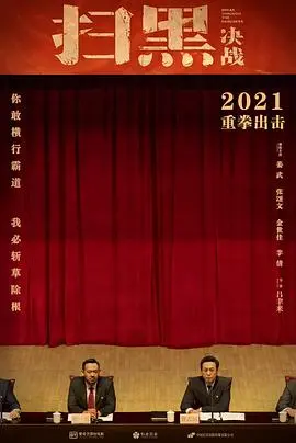 扫黑决战(2021)