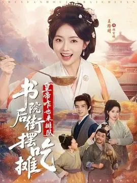 书院后街摆吃摊，皇帝咋也来排队第二季