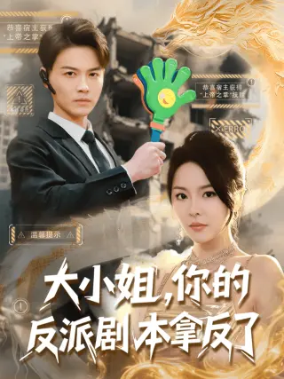 大小姐，你的反派剧本拿反了