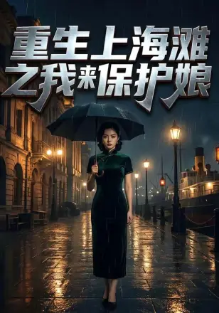 重生上海滩之我来保护娘