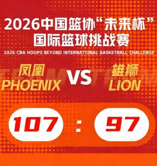 2026中国篮协“未来杯”国际篮球挑战赛全场回放:凤凰队vs雄狮队