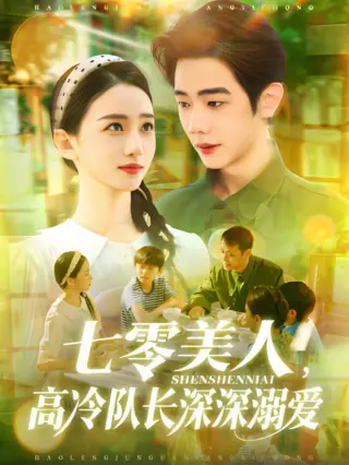 七零美人高冷队长深深溺爱