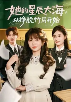 她的星辰大海，从挣脱竹马开始