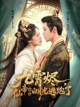 九霄烬，仙帝你的白月光逃跑了