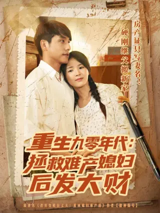 重生九零年代拯救难产媳妇后发大财