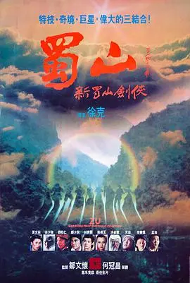 蜀山新蜀山剑侠