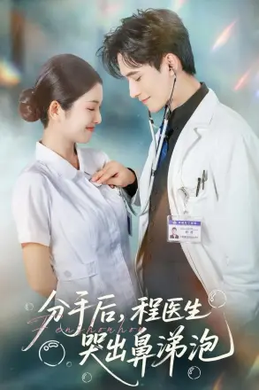 分手后程医生哭出鼻涕泡