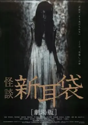 怪谈新耳袋电影版(2004)