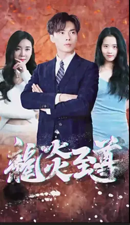百战天龙 短剧版