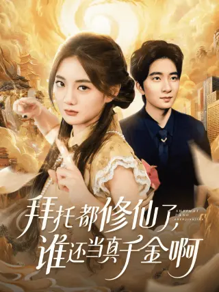 拜托都修仙了，谁还当真千金啊