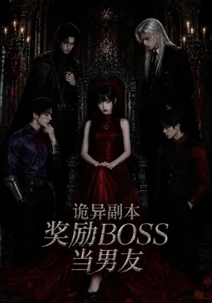 诡异副本奖励BOSS当男友