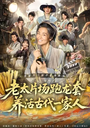 老太片场跑龙套，养活古代一家人第二季