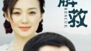 解救(2009)