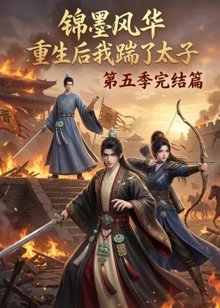 锦墨风华：重生后我踹了太子 完结篇