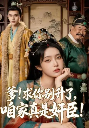 爹！求你别升了，咱家真是奸臣！第三季