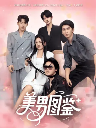 美男图鉴
