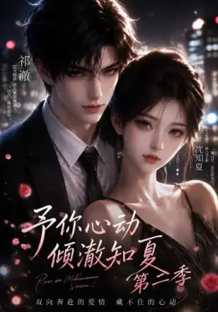 予你心动,倾澈知夏第二季