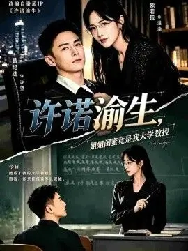许诺渝生，姐姐闺蜜竟是我大学教授