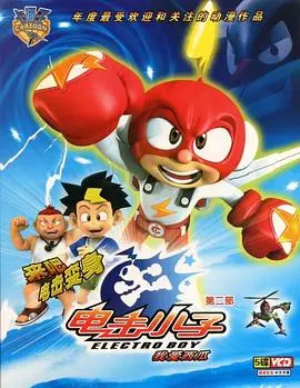 电击小子