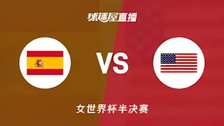 2026FIBA女篮世界杯半决赛全场回放：西班牙vs美国