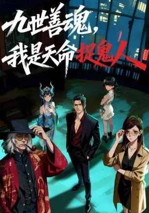 九世善魂，我是天命捉鬼人