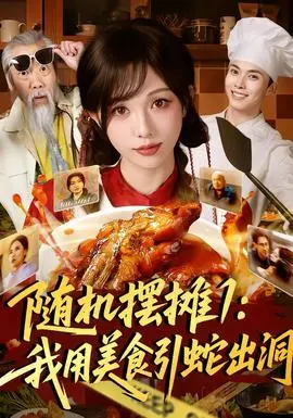 随机摆摊1：我用美食引蛇出洞