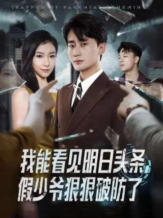 我能看见明日头条，假少爷狠狠破防了