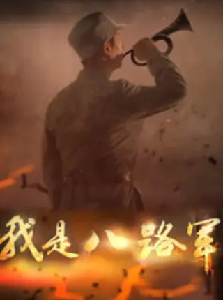 我是八路军