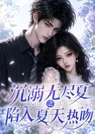 沉溺无尽夏之陷入夏天热吻