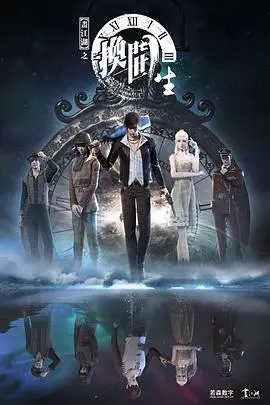 画江湖之换世门生(2017)