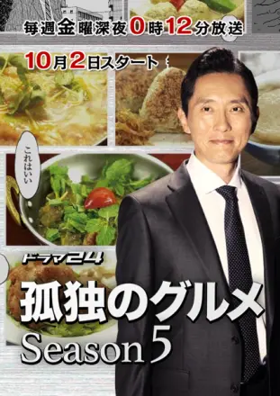 孤独的美食家 第一季