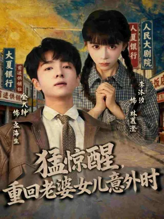 猛惊醒,重回老婆女儿意外时
