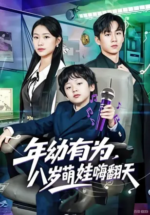 年幼有为，八岁萌娃嗨翻天