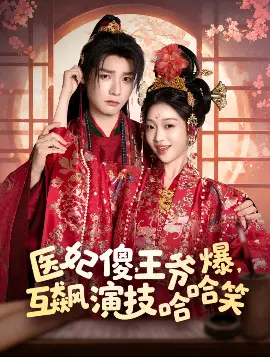 医妃傻王爷爆，互飙演技哈哈笑